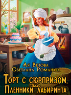 Торт с сюрпризом, или Пленники лабиринта — Ая Ветова
                                                                                                            
                                                                                                                                                                                                                                        ,
                                                                
                                                                                                                                            Светлана Романюк