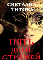 Пять дней Стражей — Светлана Титова