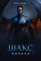 Шакс. Начало — Алекс Найт