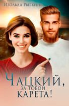Чацкий, за тобой карета! — Изольда Рыбкина