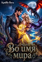 Во имя мира — АрмИя Бога