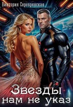 Звезды нам не указ — Виктория Серебрянская