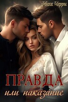 Правда или наказание — Ника Черри