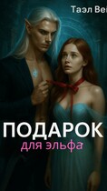 Подарок для эльфа — Таэль Вэй