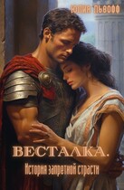 ВЕСТАЛКА. История запретной страсти — Юлия Львофф
