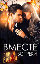 Вместе вопреки — Элина Витина