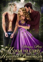 Мужья на сдачу, или Центр их Равновесия — Диана Руш