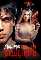Любимая девочка Бешеного — Валерия Ангелос