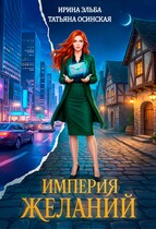 Империя желаний — Ирина Эльба и Татьяна Осинская