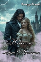 Невеста лорда Печати — Бальзар Темный