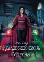 Колдовской огонь Марены — Элен Скор