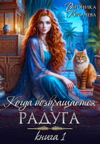 Когда возвращается радуга Книга 1 — Вероника Горбачева