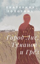Город Лис, Туманов и Грёз — Екатерина Голотина