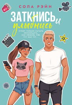 Заткнись и улыбнись — Сола Рэйн