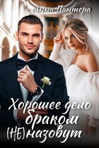 Хорошее дело браком (не) назовут — Анна Пантера