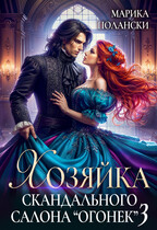 Хозяйка скандального салона «Огонек» 3 — Марика Полански