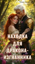 Находка для дракона-изгнанника — Лина Лапина