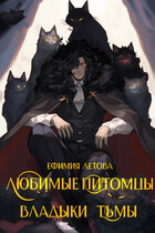 Любимые питомцы владыки тьмы — Ефимия Летова