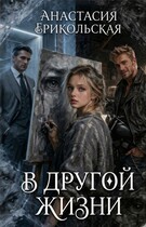 В другой жизни — Анастасия Ерикольская