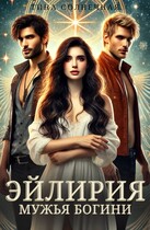 Эйлирия. Мужья Богини — Тина Солнечная
