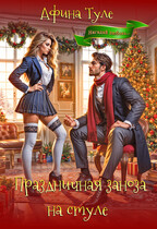 Праздничная заноза на стуле — Афина Туле