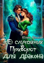 (Не) Случайный приворот для дракона — Юлия Шахрай