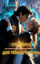 Служанка для тёмного графа — Alex Night