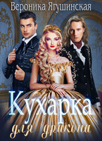 Кухарка для дракона — Вероника Ягушинская
