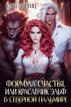 Формула счастья, или красавчик эльф в Северной Пальмире — Катя Лоренц