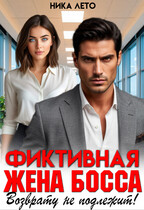Фиктивная жена босса. Возврату не подлежит! — Ника Лето