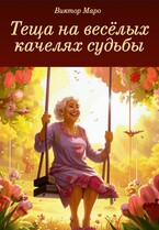 Теща на весёлых качелях судьбы — Виктор Маро