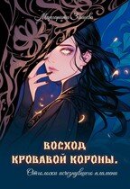 Восход кровавой короны. Отголоски исчезнувшего пламени — Margarita Zaytseva
