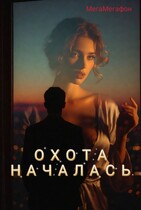 Охота началась. — МегаМегафон