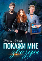 Покажи мне звезды — Рина Ских