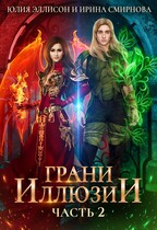 Грани иллюзии. Часть 2 — Смирнова Ирина
                                                                                                            
                                                                                                                                                                                                                                        ,
                                                                
                                                                                                                                            Юлия Эллисон