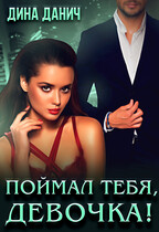 Поймал тебя, девочка! — Дина Данич
