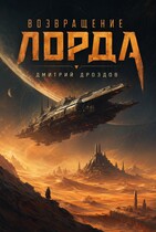 Возвращение Лорда — Дмитрий Дроздов