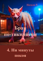Брак по-тиквийски 4. Ни минуты покоя — Натали Р.
