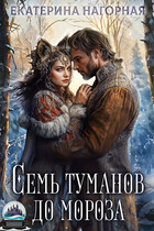 Семь туманов до мороза — Екатерина Нагорная