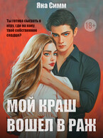 Мой краш вошел в раж — Яна Симм