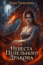 Невеста Пепельного Дракона — Нина Тимолаева