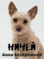 Ничей — Анна Безбрежная