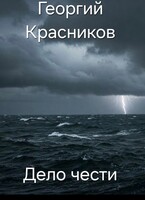Дело чести — Gosha Krasnikov