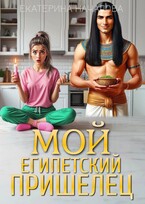 Мой египетский пришелец — Екатерина Началова