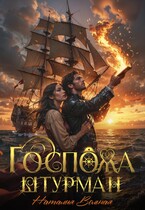 Госпожа штурман — Наталия Вольная