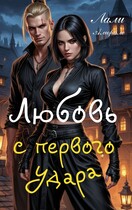 Любовь с первого удара — Лали Аморале