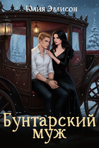 Бунтарский муж — Юлия Эллисон