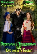 Переполох в Тридевятом, или Как женить Кощея — Катерина Суворова
                                                                                                            
                                                                                                                                                                                                                                        ,
                                                                
                                                                                                                                            Юлия Фадеева