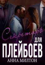 Секретарь для плейбоев — Анна Милтон