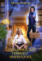 Попаданка для темного императора — Мелина Боярова